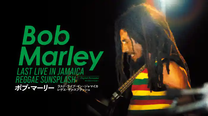 ボブ・マーリー ラスト・ライブ・イン・ジャマイカ　レゲエ・サンスプラッシュ デジタルリマスター