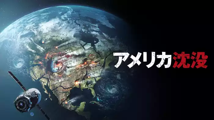 アメリカ沈没