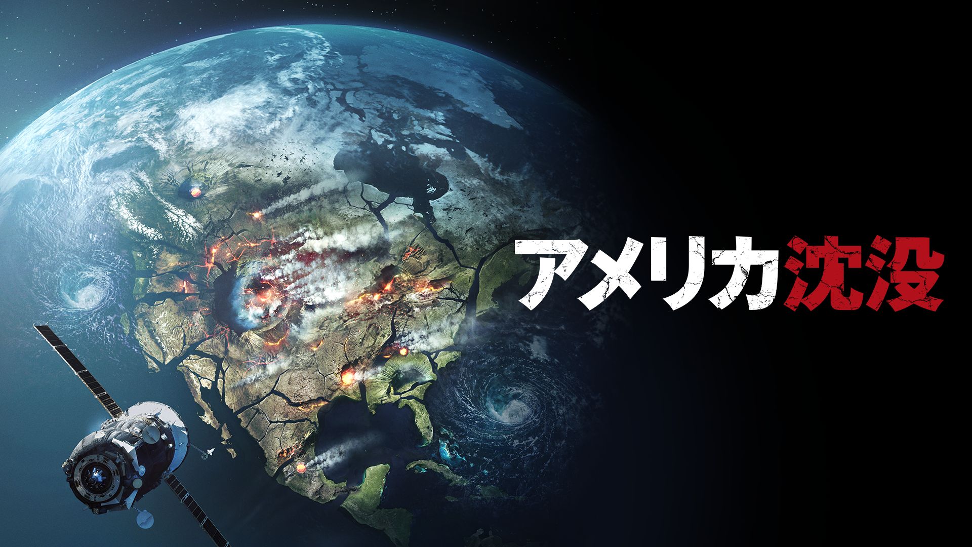 アメリカ沈没