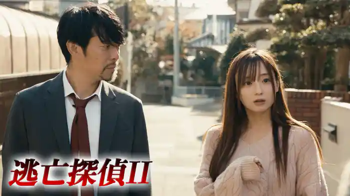 逃亡探偵Ⅱ