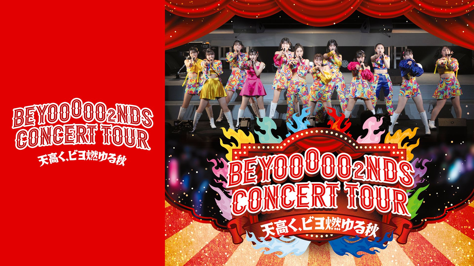 BEYOOOOO2NDS CONCERT TOUR ~天高く、ビヨ燃ゆる秋~