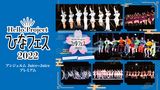 Hello! Project ひなフェス 2022【アンジュルム/Juice=Juice プレミアム】