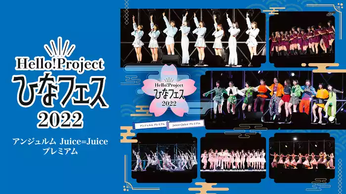 Hello! Project ひなフェス 2022【アンジュルム/Juice=Juice プレミアム】