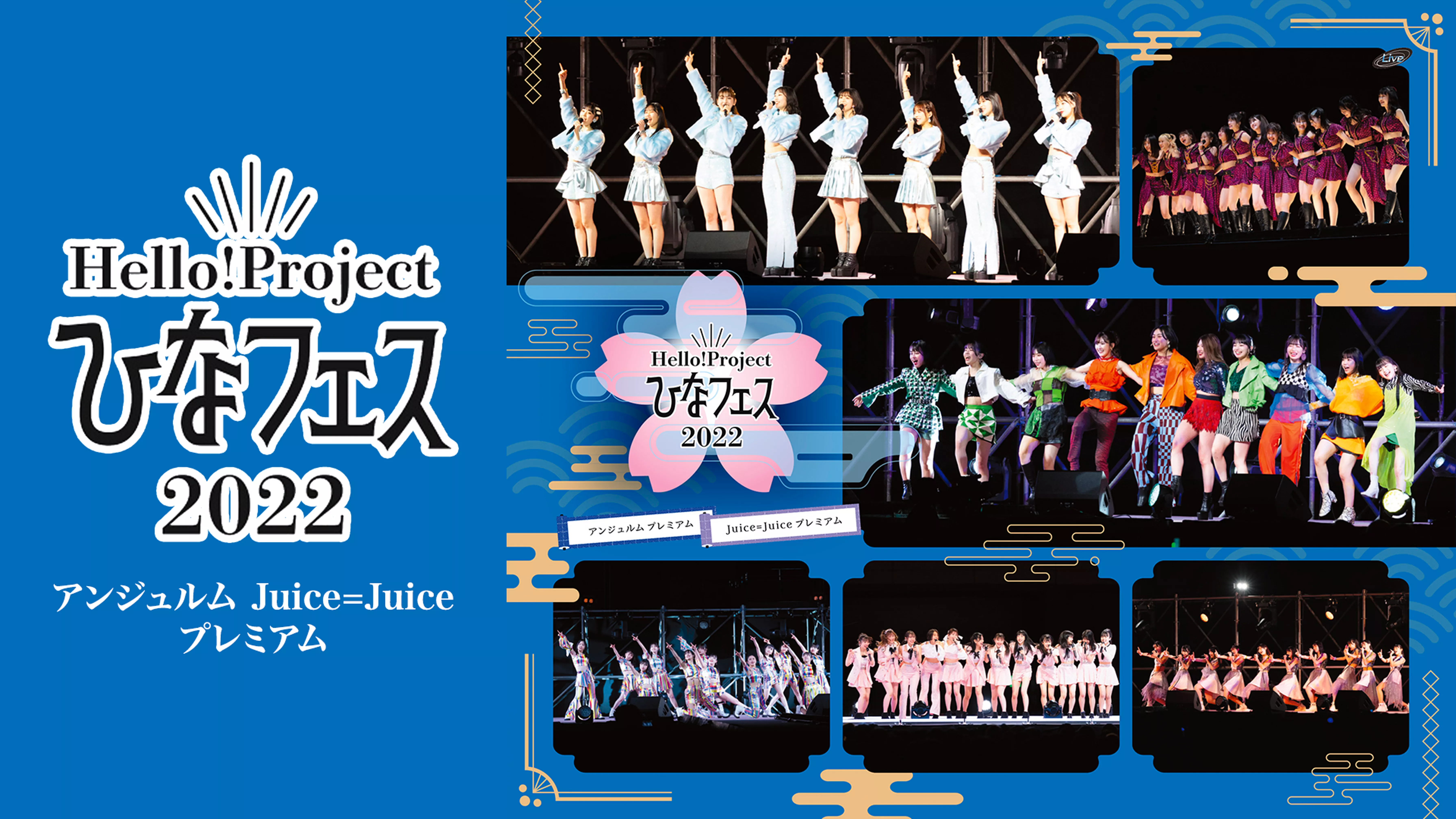 Hello! Project ひなフェス 2022【アンジュルム/Juice=Juice プレミアム】