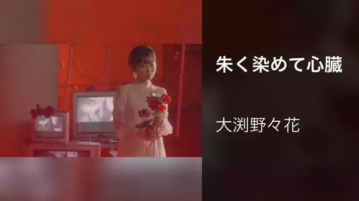 朱く染めて心臓