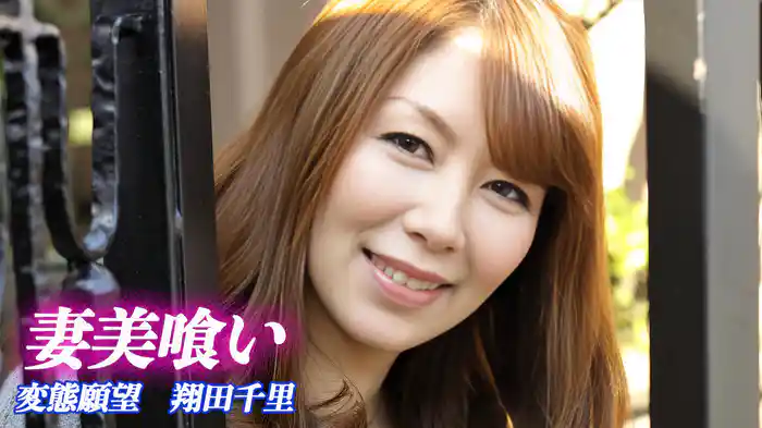 翔田千里『妻美喰い 変態願望』