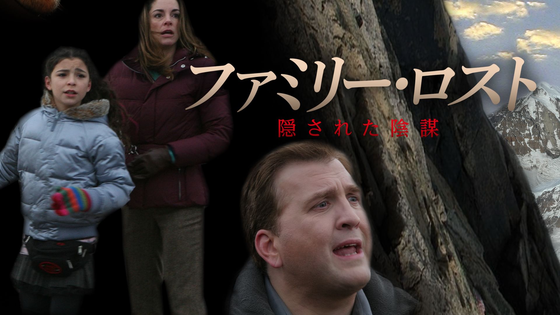 ファミリー・ロスト 隠された陰謀