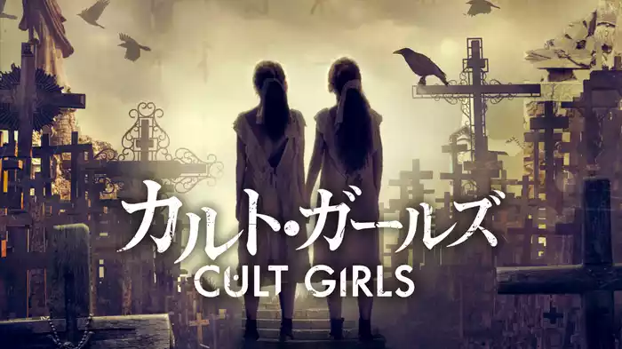 カルト・ガールズ
