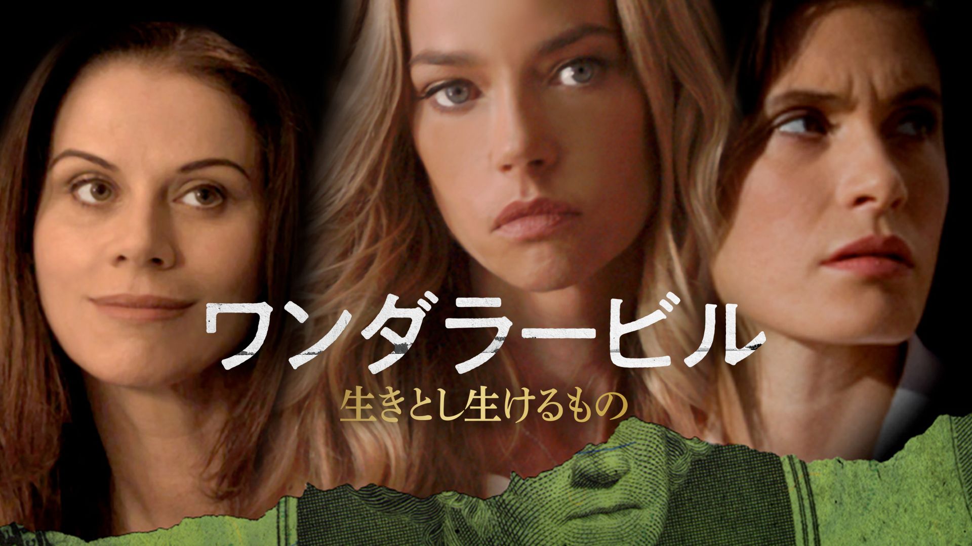 ワンダラービル 生きとし生けるもの