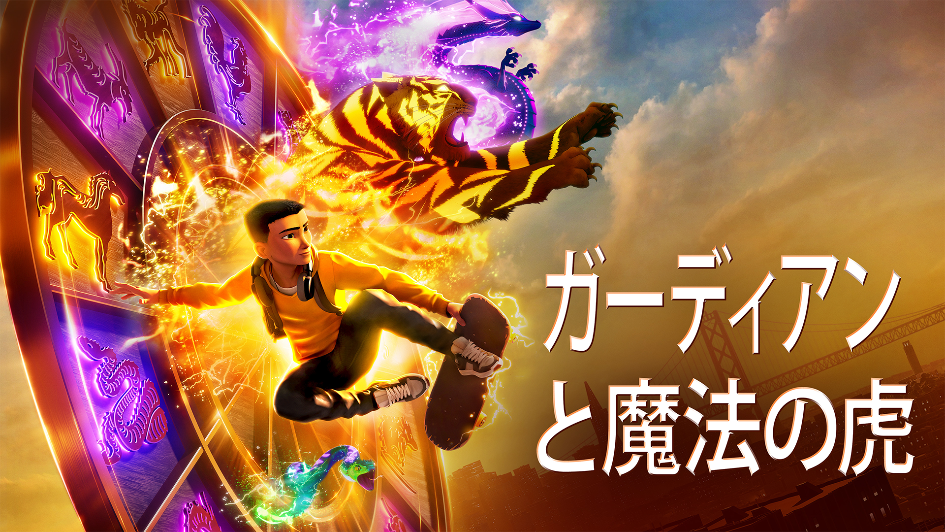 ガーディアンと魔法の虎 - サムネイル