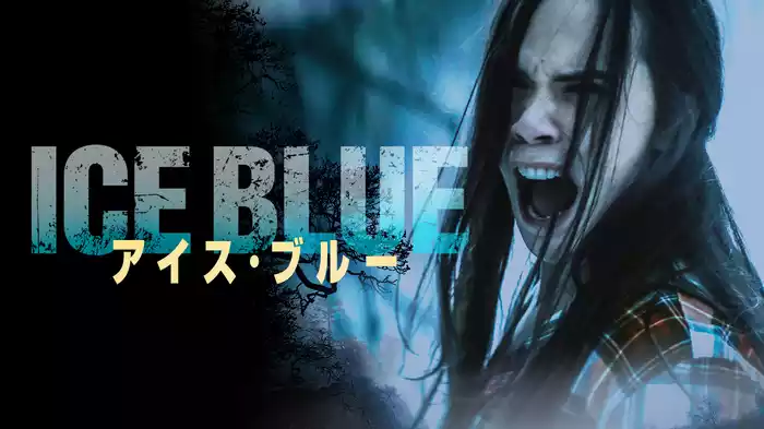 アイス・ブルー