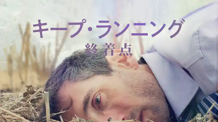 キープ・ランニング 終着点