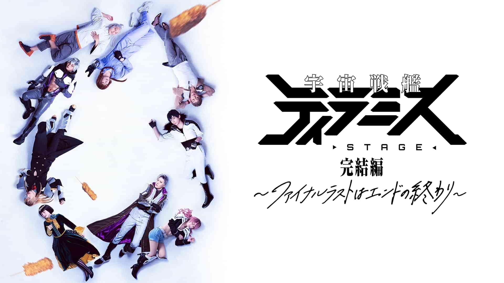 舞台『宇宙戦艦ティラミス』完結編 ～ファイナルラストはエンドの終わり～