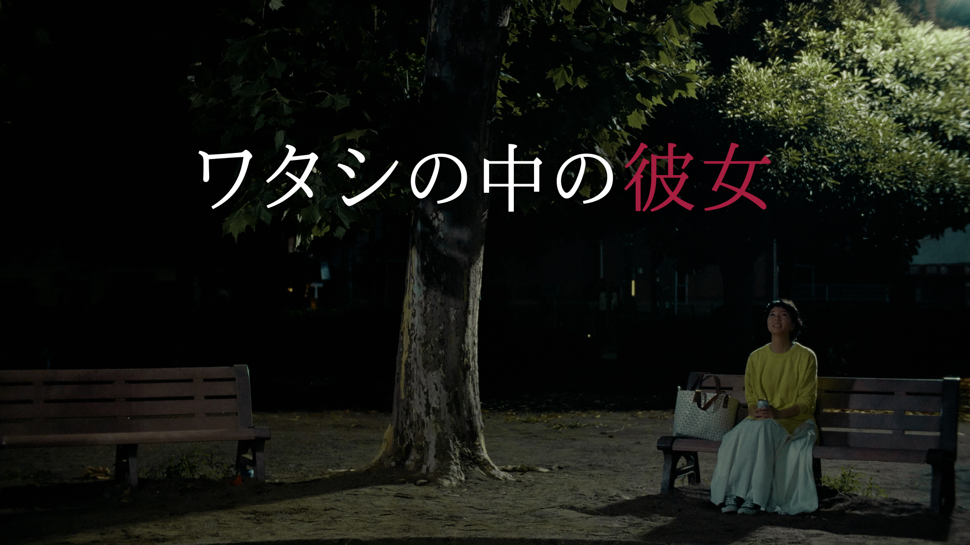 ワタシの中の彼女 - サムネイル