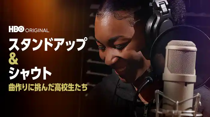 スタンドアップ＆シャウト / 曲作りに挑んだ高校生たち