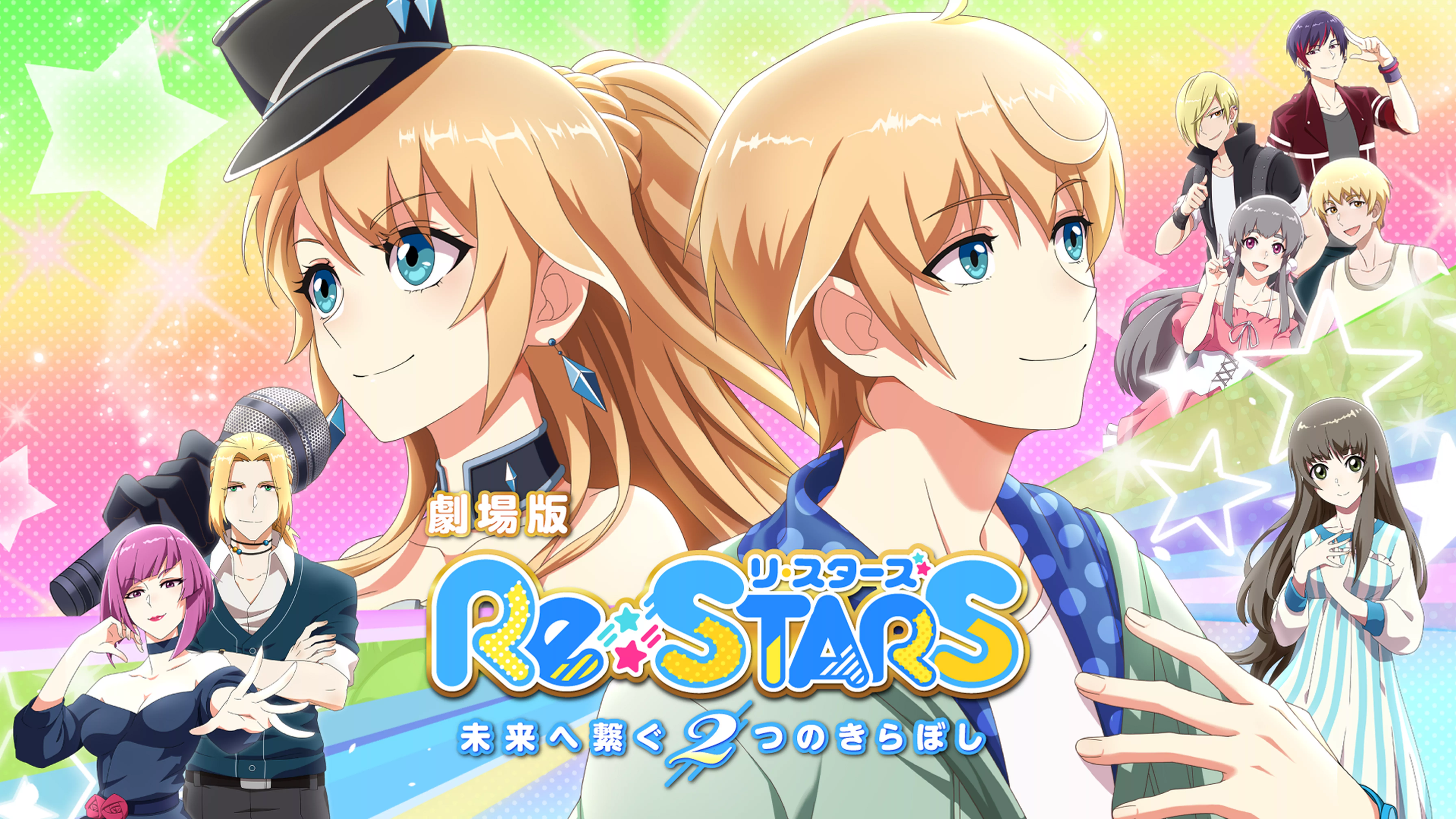 劇場版『Re:STARS 〜未来へ繋ぐ2つのきらぼし〜』
