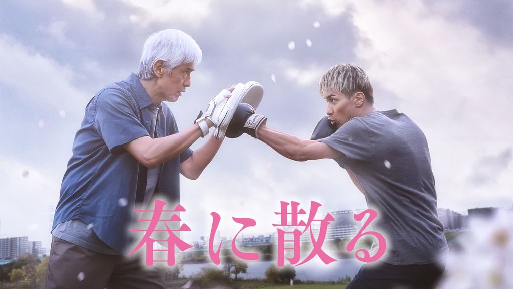 春に散る 春に散る - Movies on Google Play