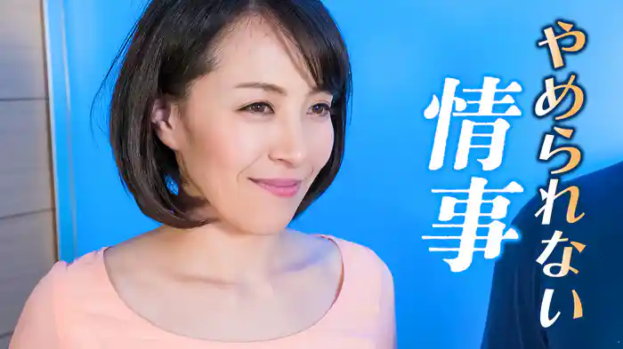 やめられない情事