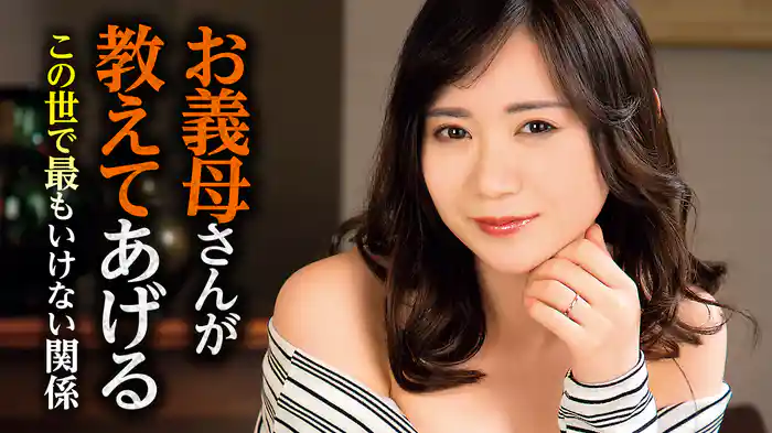 お義母さんが教えてあげる　この世で最もいけない関係