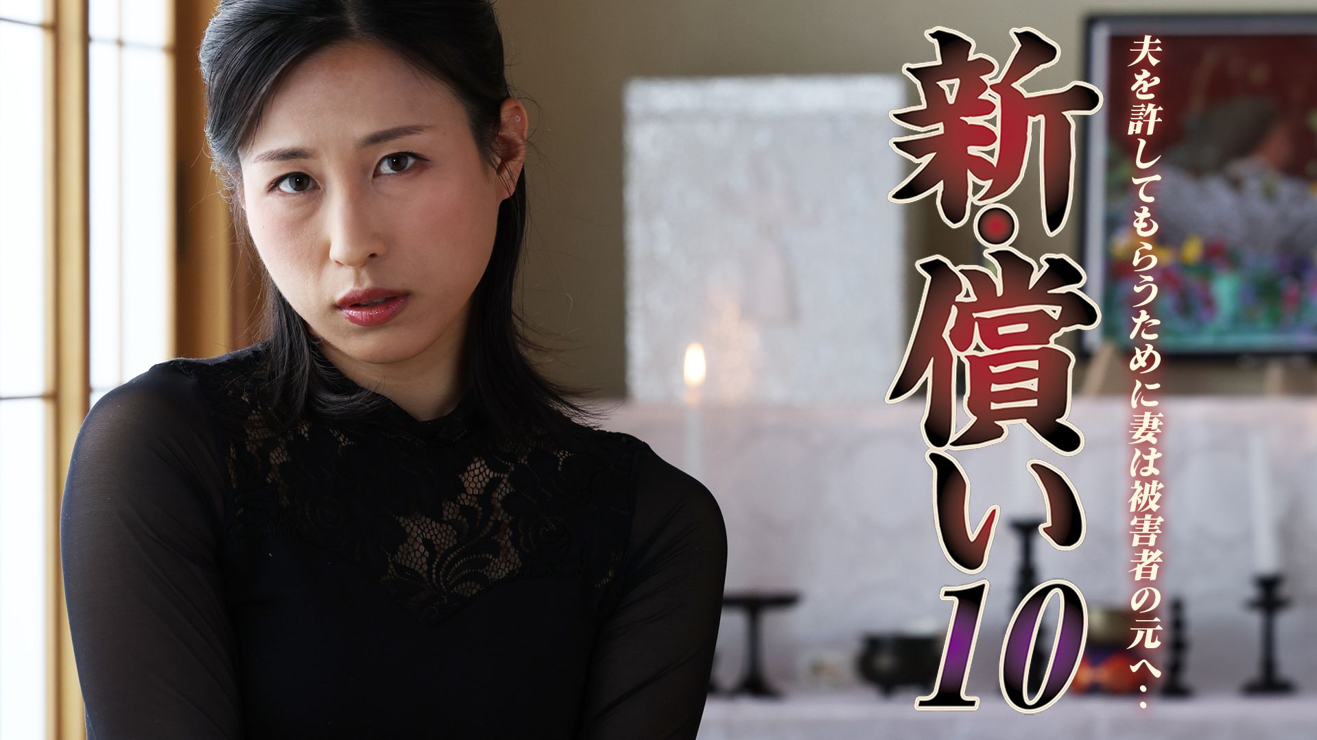 新・償い10 夫を許してもらうために妻は被害者の元へ‥