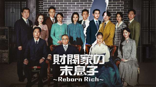 財閥家の末息子～Reborn Rich～