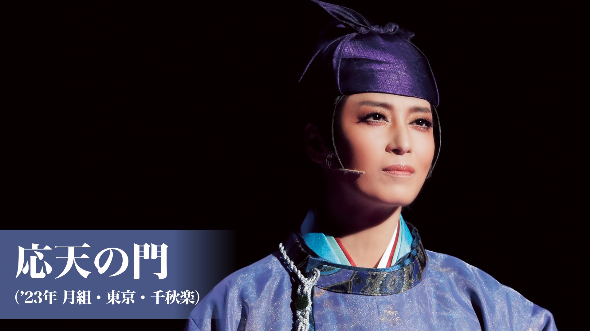 応天の門('23年月組・東京・千秋楽)