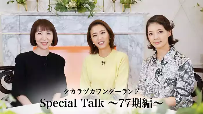 タカラヅカワンダーランド Special Talk ～77期編～