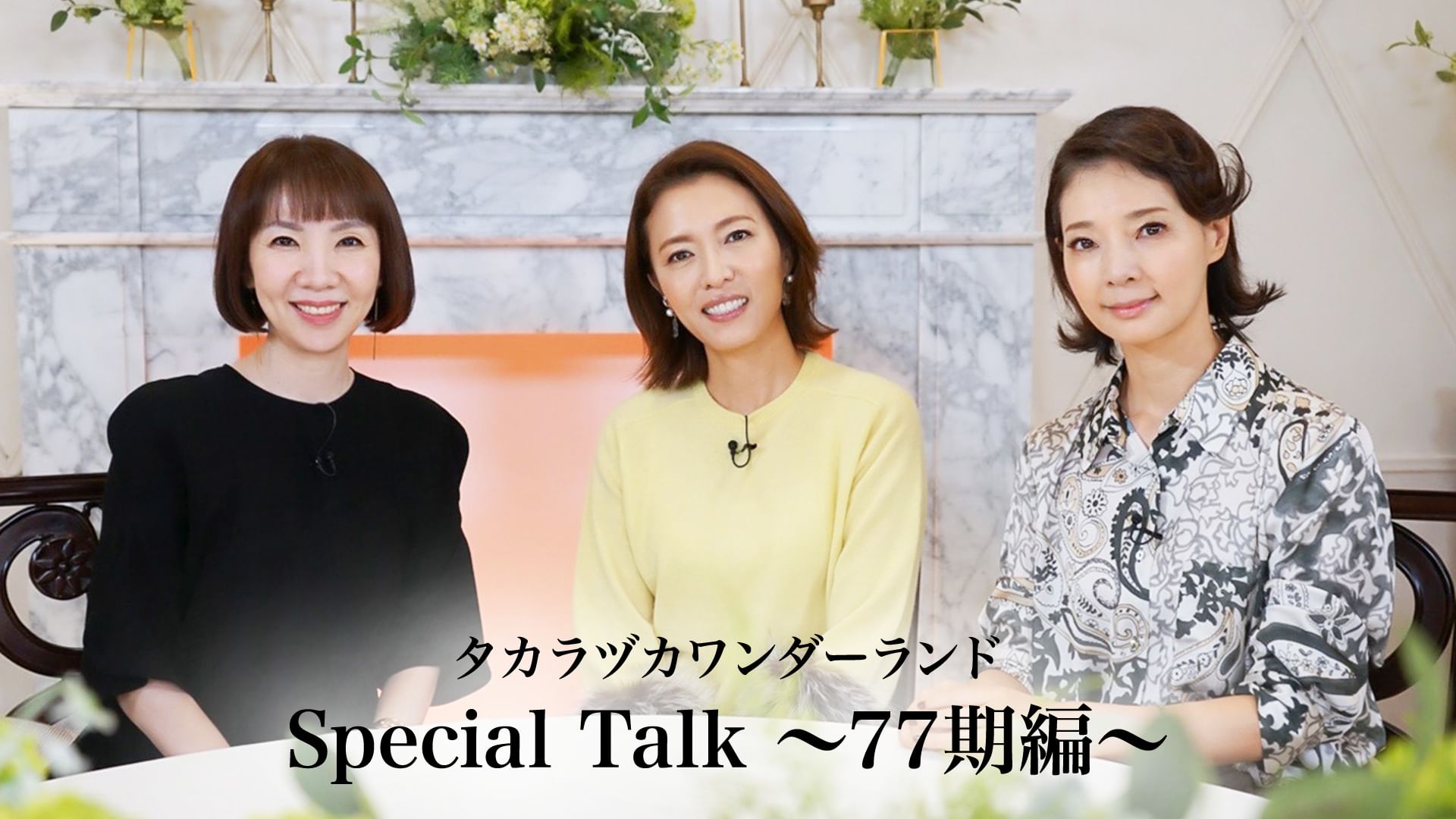 タカラヅカワンダーランド Special Talk 〜77期編〜