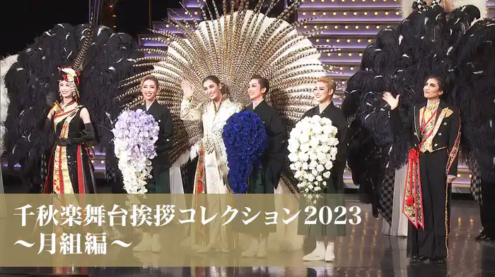 千秋楽舞台挨拶コレクション2023～月組編～