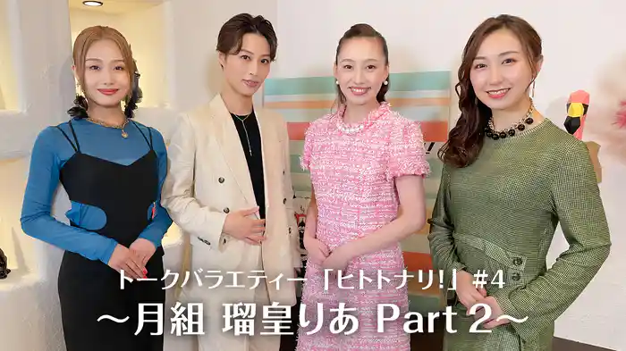 トークバラエティー「ヒトトナリ！」#4～月組 瑠皇りあ Part 2～
