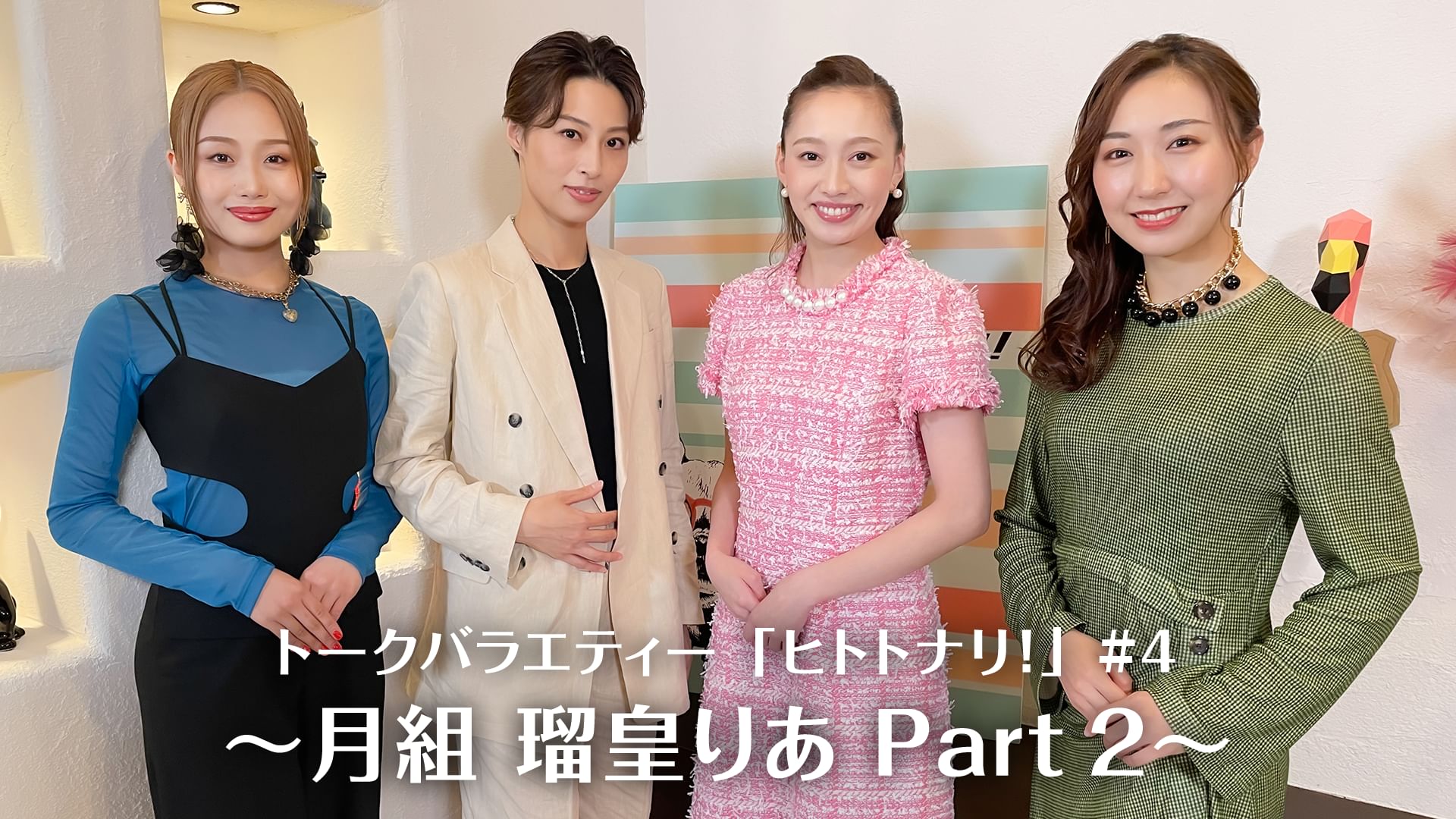 トークバラエティー「ヒトトナリ!」#4〜月組 瑠皇りあ Part 2〜
