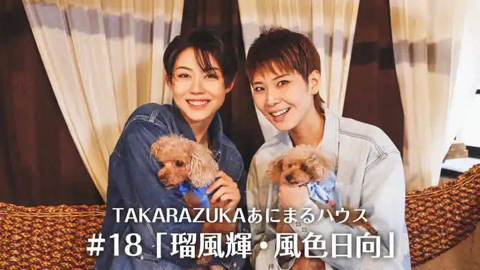 TAKARAZUKAあにまるハウス#18「瑠風輝・風色日向」