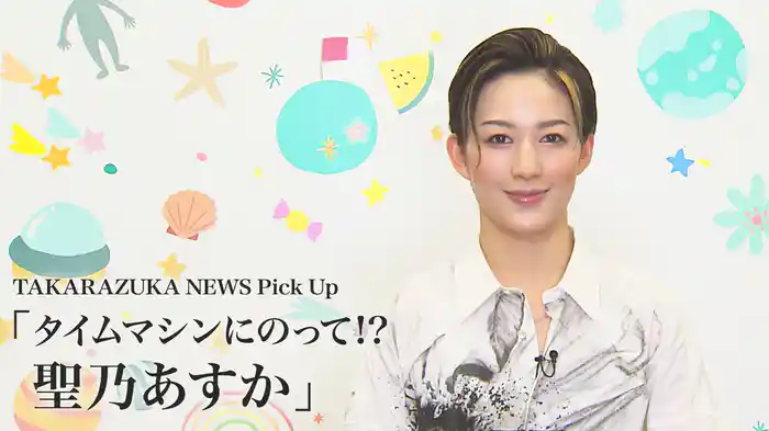 TAKARAZUKA NEWS Pick Up「タイムマシンにのって!? 聖乃あすか」