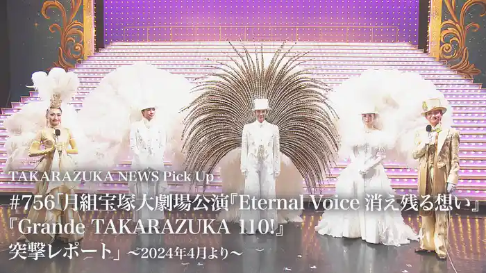 TAKARAZUKA NEWS Pick Up #756「月組宝塚大劇場公演『Eternal Voice 消え残る想い』『Grande TAKARAZUKA 110!』突撃レポート」～2024年4月より～