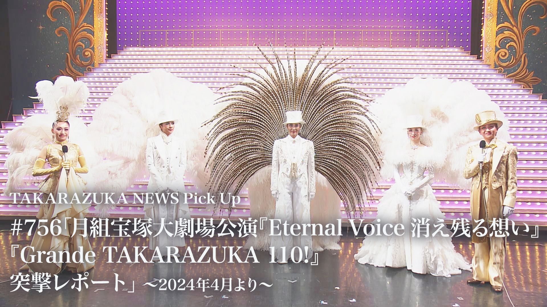TAKARAZUKA NEWS Pick Up #756「月組宝塚大劇場公演『Eternal Voice 消え残る想い』『Grande TAKARAZUKA 110!』突撃レポート」2024年4月より