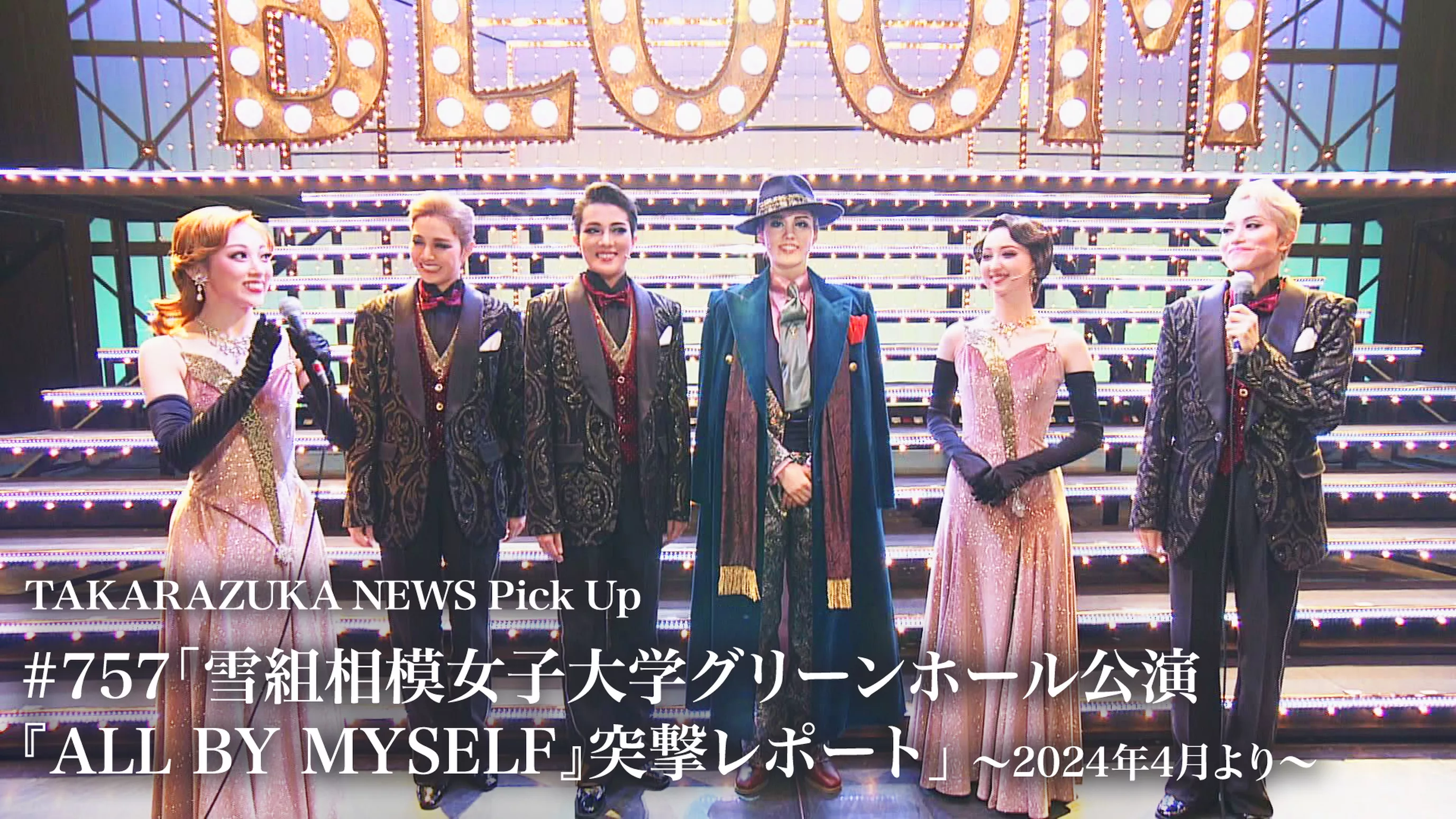 TAKARAZUKA NEWS Pick Up #757「雪組相模女子大学グリーンホール公演『ALL BY MYSELF』突撃レポート」～2024年4月より～