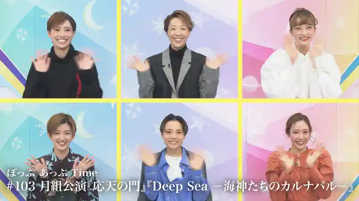 ぽっぷ あっぷ Time #103 月組公演『応天の門』『Deep Sea －海神たちのカルナバル－』
