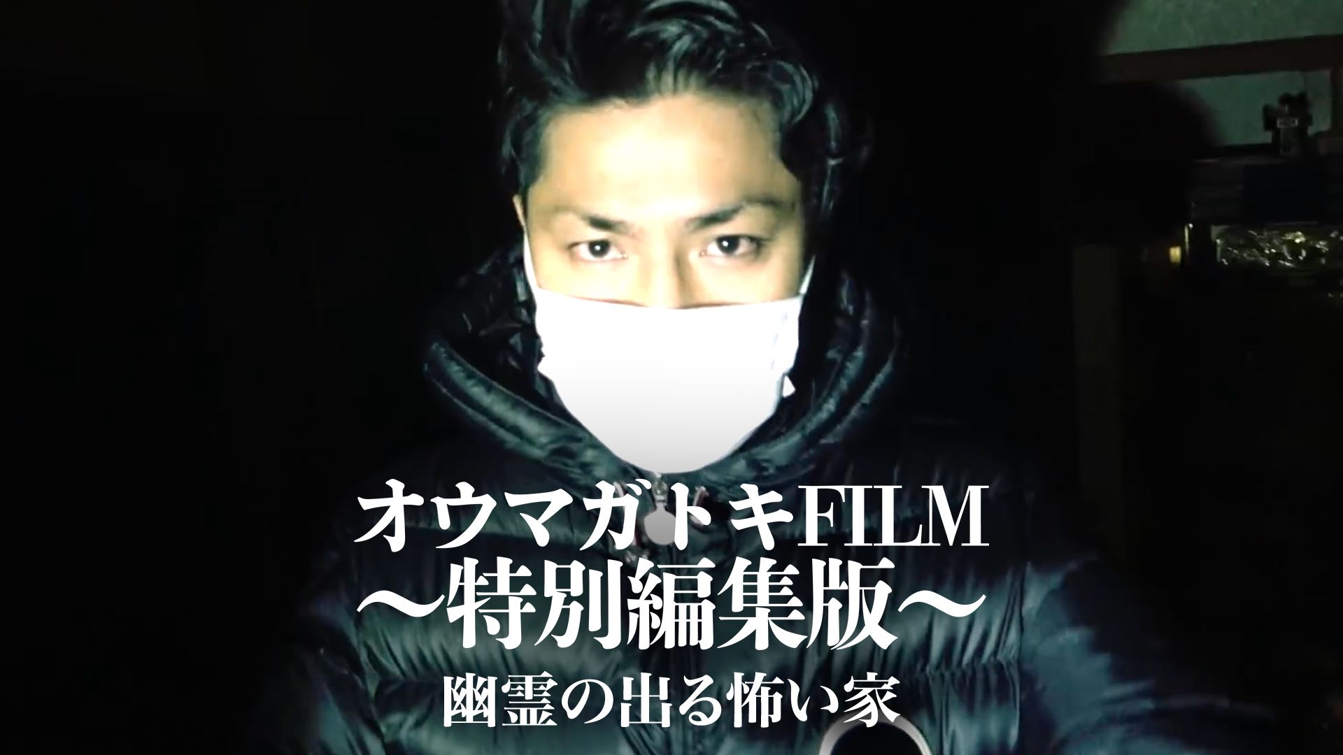 オウマガトキFILM「幽霊の出る怖い家 ?特別編集版?」