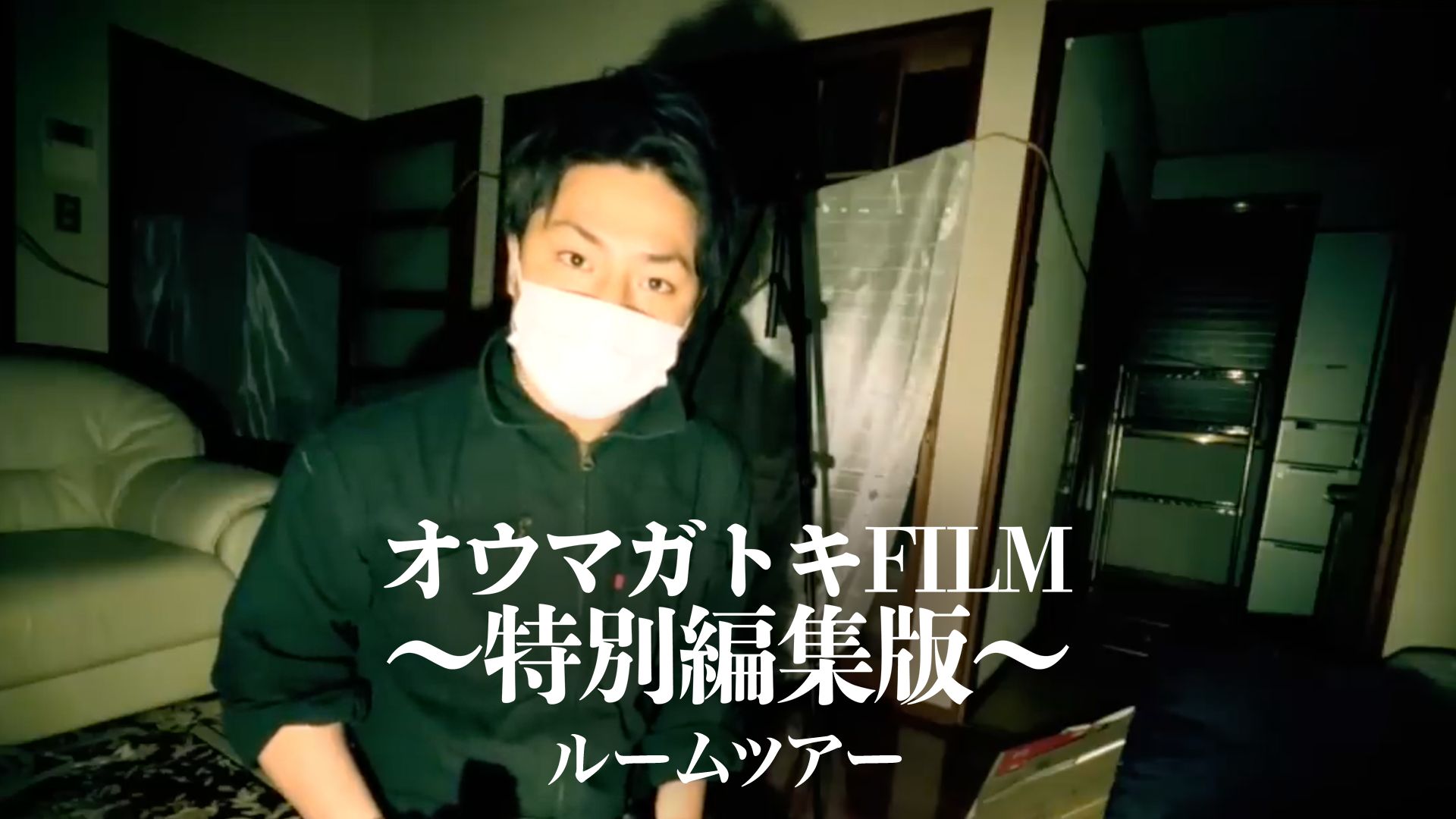 オウマガトキFILM「ルームツアー ?特別編集版?」