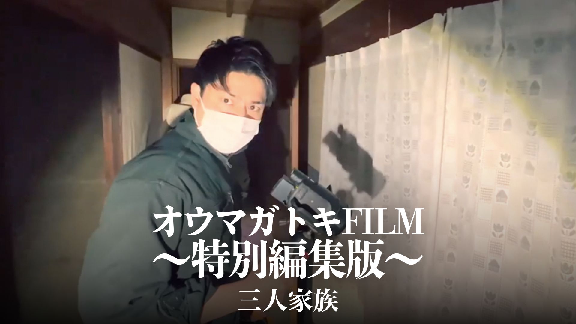 オウマガトキFILM「三人家族 ?特別編集版?」