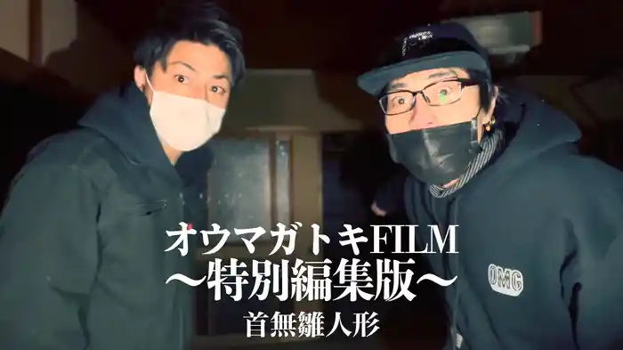 オウマガトキFILM「首無雛人形　〜特別編集版〜」