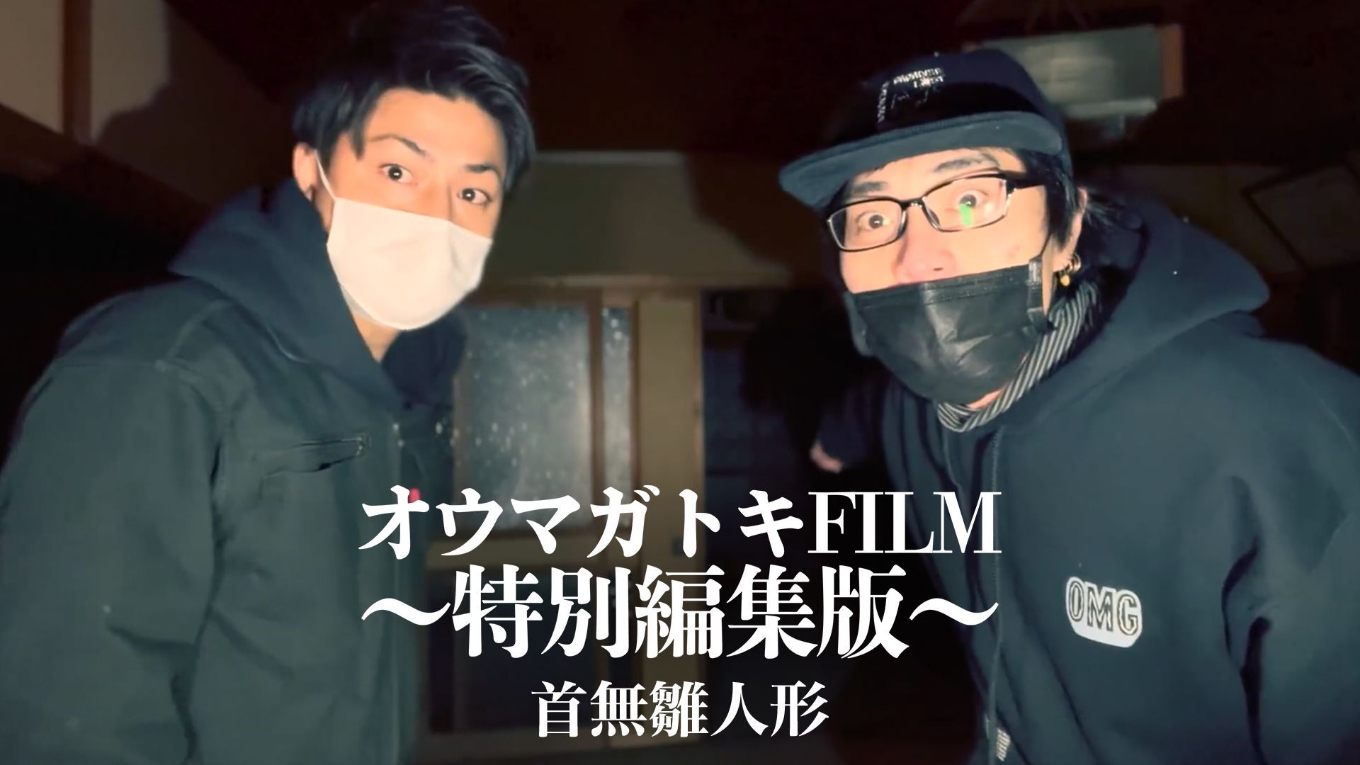 オウマガトキFILM「首無雛人形 ?特別編集版?」