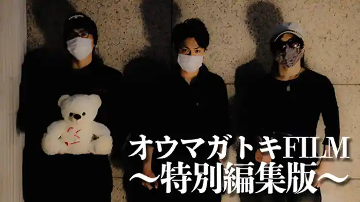 オウマガトキFILM「ヤバイ事故物件 1週間住み込みチャレンジ　～特別編集版～」