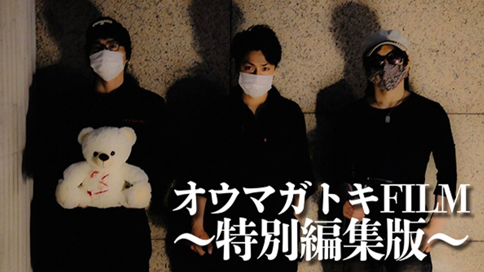 オウマガトキFILM「ヤバイ事故物件 1週間住み込みチャレンジ ~特別編集版~」