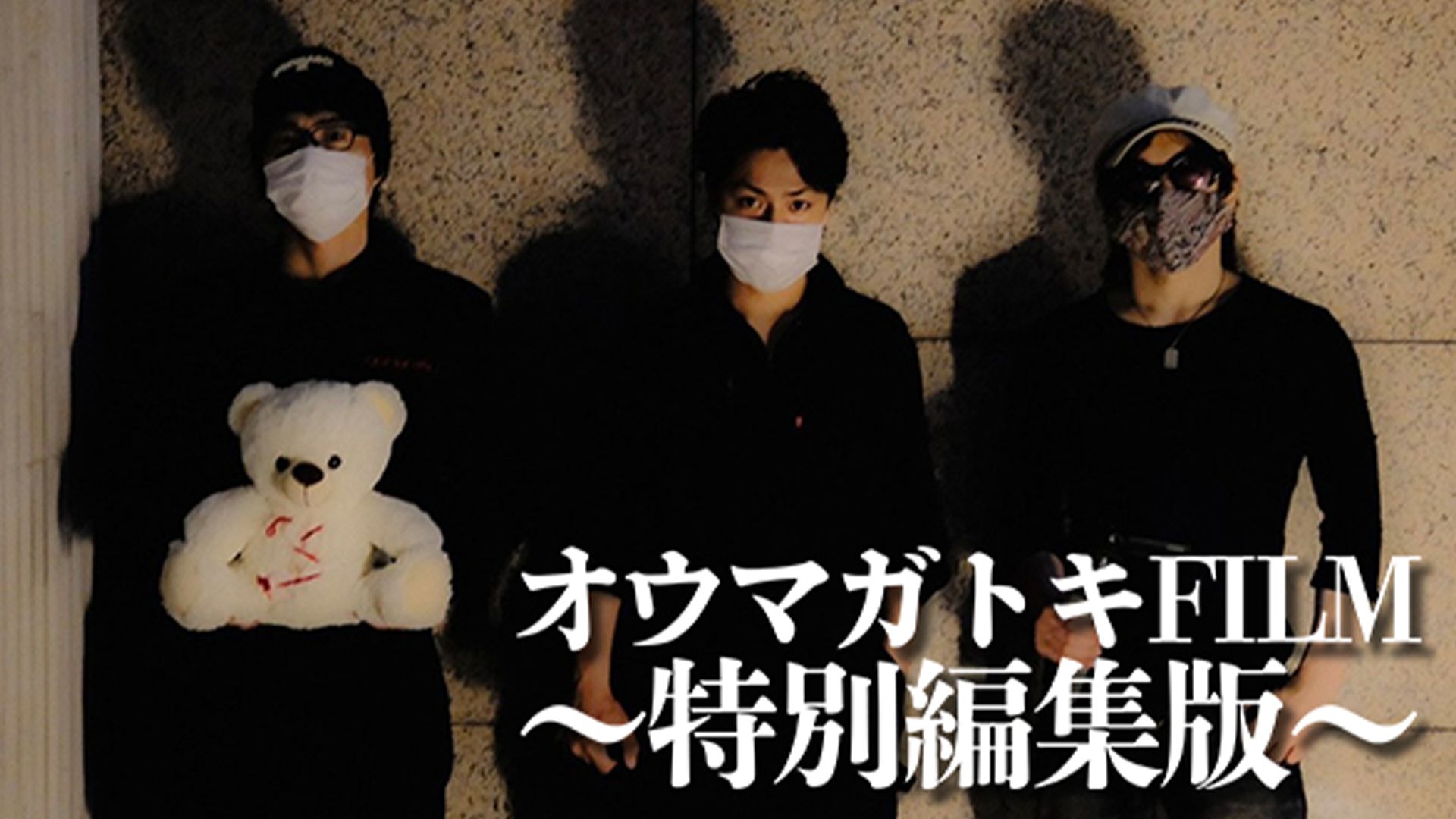 オウマガトキFILM「事故物件に住むということ ~特別編集版~」