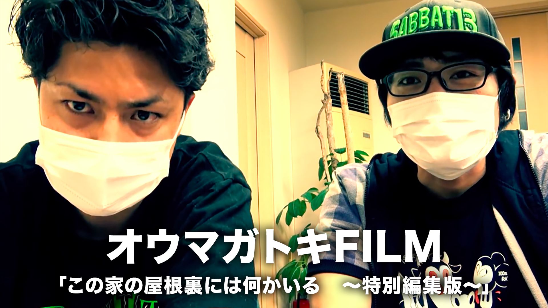 オウマガトキFILM「この家の屋根裏には何かいる ~特別編集版~」