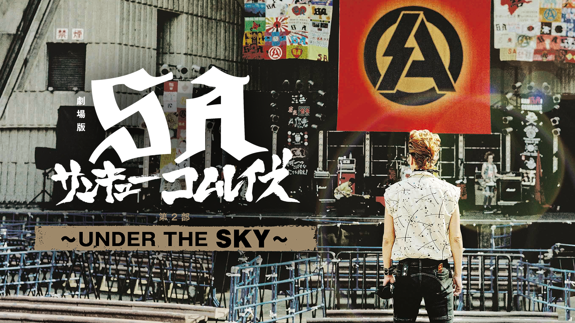 劇場版SA　サンキューコムレイズ　第2部：UNDER THE SKY - サムネイル