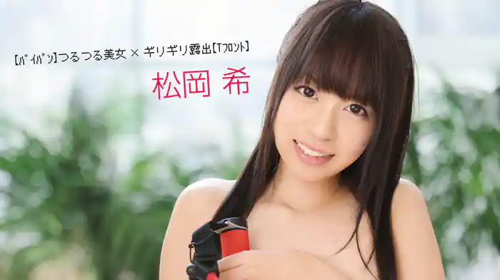 松岡希『【パイパン】つるつる美女×ギリギリ露出【Tフロント】』