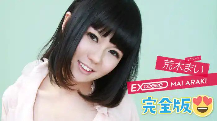 荒木まい『EXceeeeD 完全版』