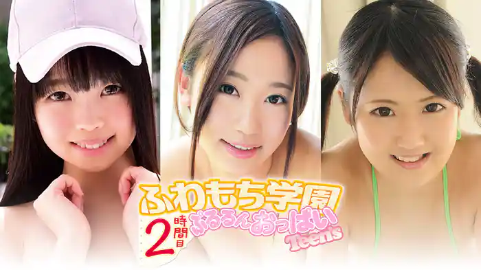藤井あかり・加藤ゆう菜・安堂麻衣『ふわもち学園2時間目ぷるるんおっぱいTeen’s 』